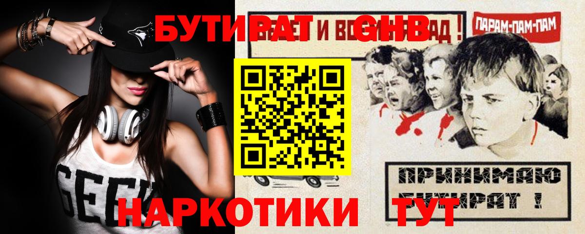 Бутират  Бутират GHB  Вход с VPN  Клинцы 